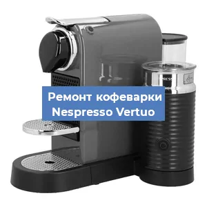 Замена термостата на кофемашине Nespresso Vertuo в Челябинске